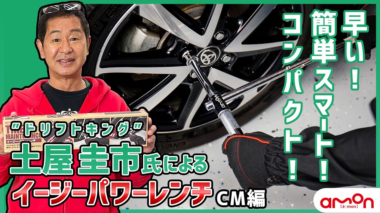 Amazon.co.jp: エーモン(amon) イージーパワーレンチ(コンパクトで車載